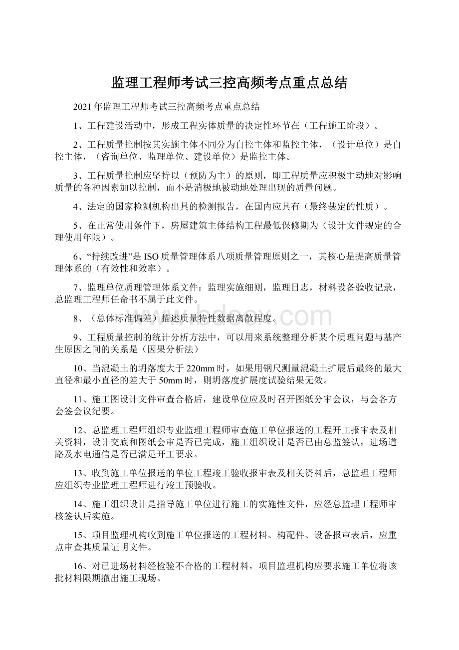 监理工程师考试三控高频考点重点总结Word格式文档下载.docx