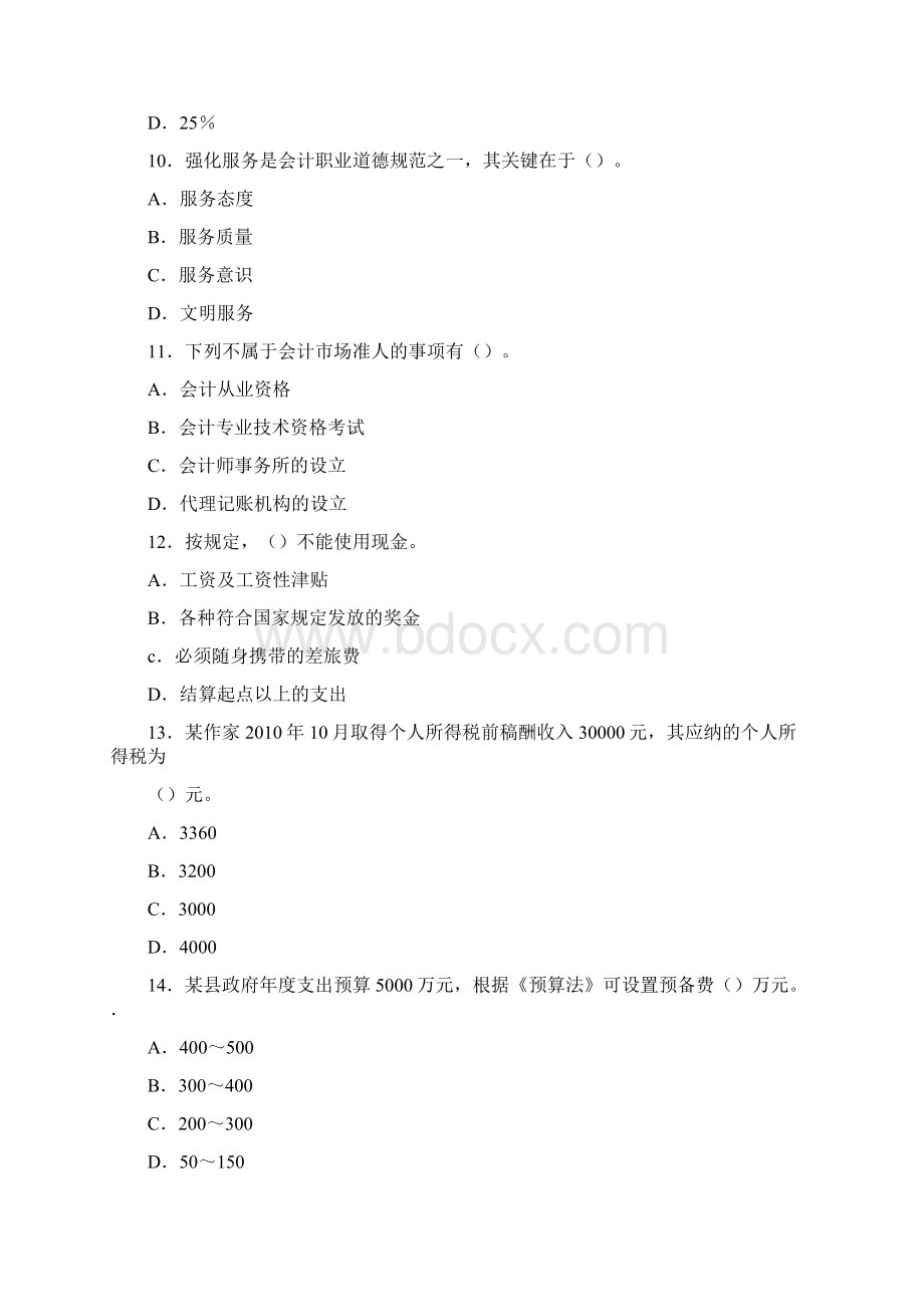 会计从业资格考试《财经法规》模拟试题及答案解析五.docx_第3页