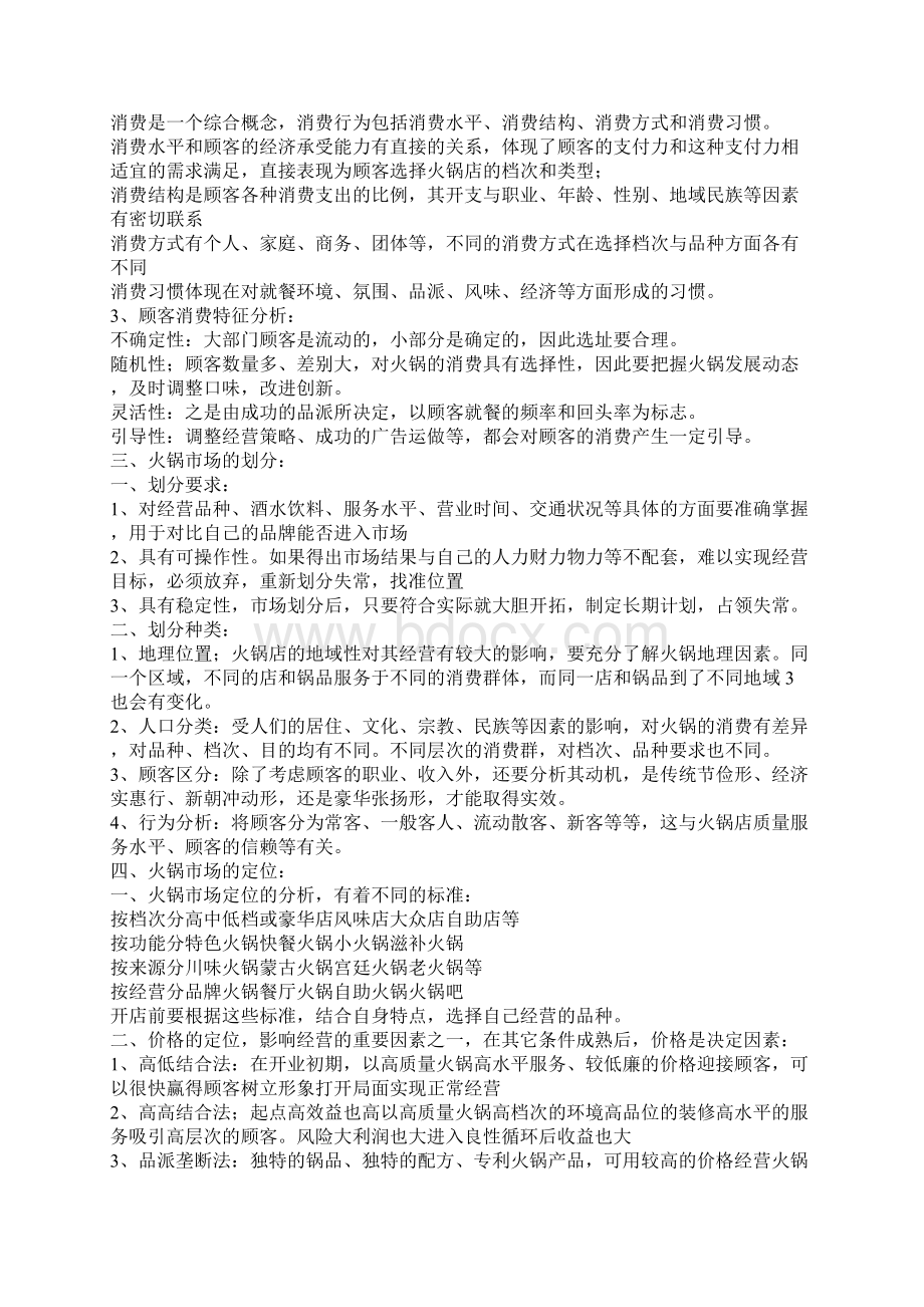 火锅店策划书Word文件下载.docx_第3页