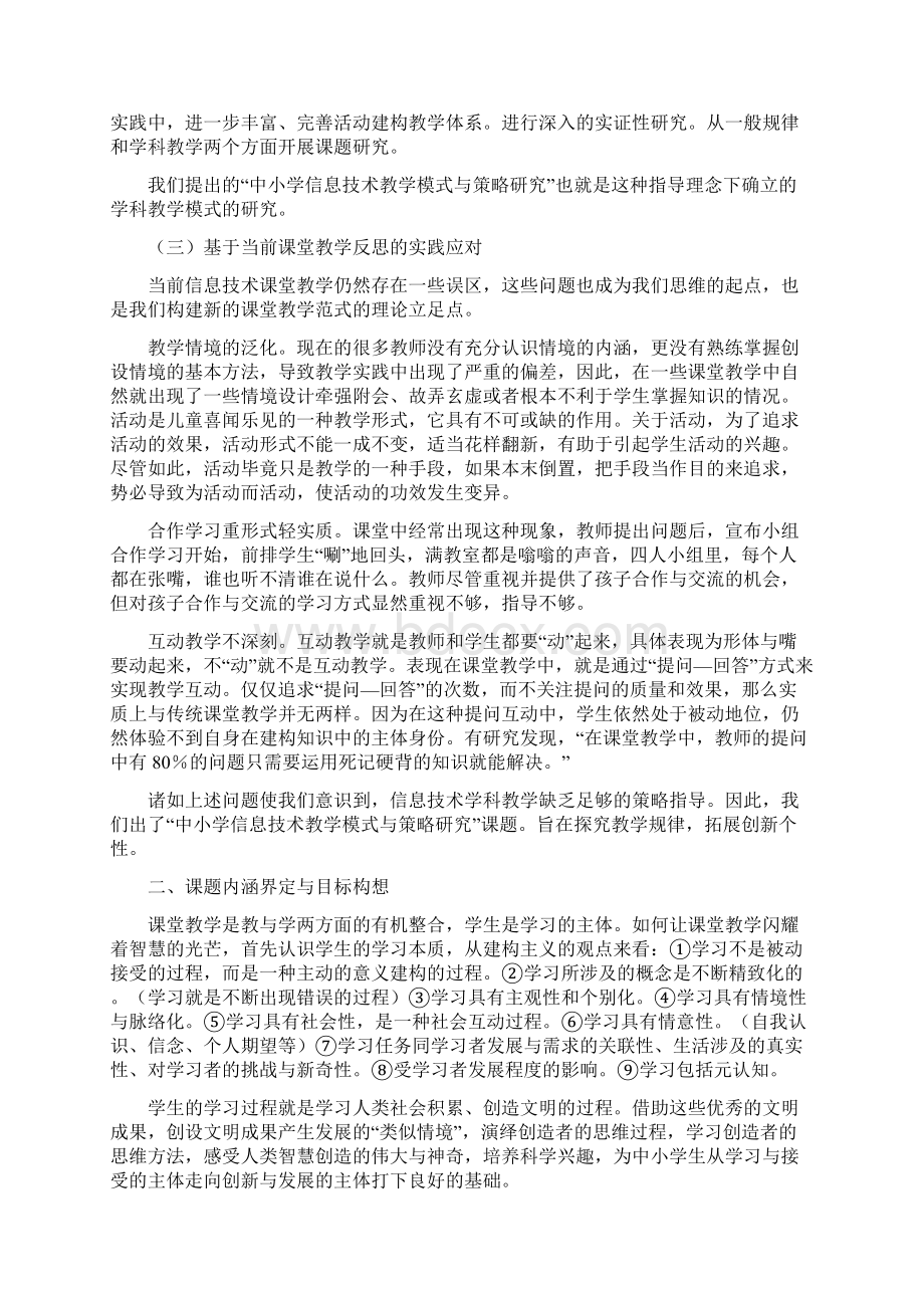 信息技术学科课堂教学模式多样化研究Word文件下载.docx_第2页