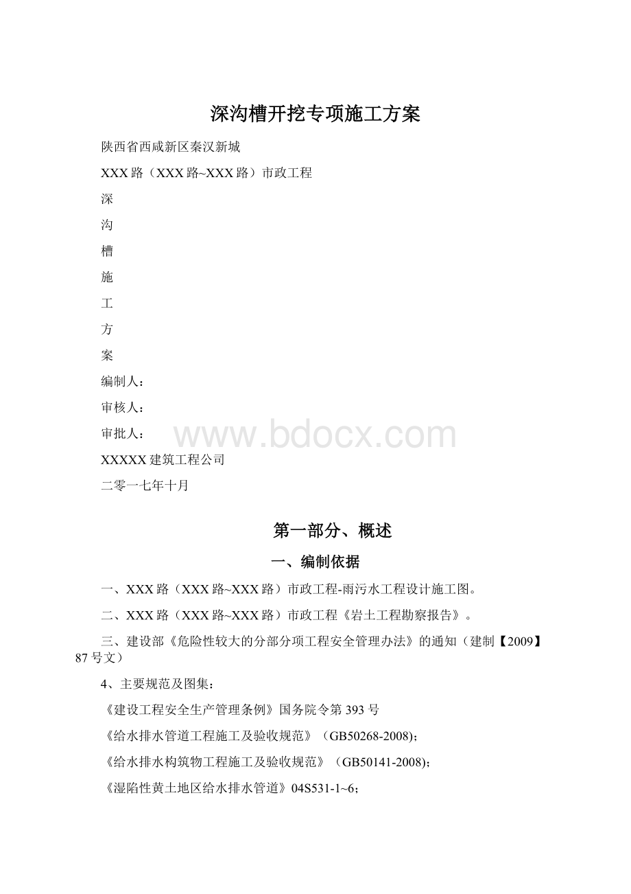 深沟槽开挖专项施工方案Word下载.docx