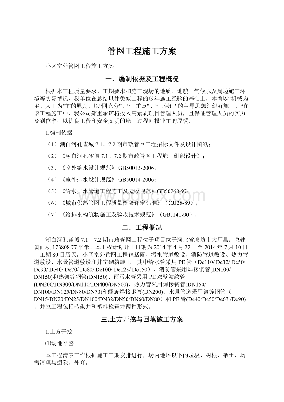 管网工程施工方案.docx