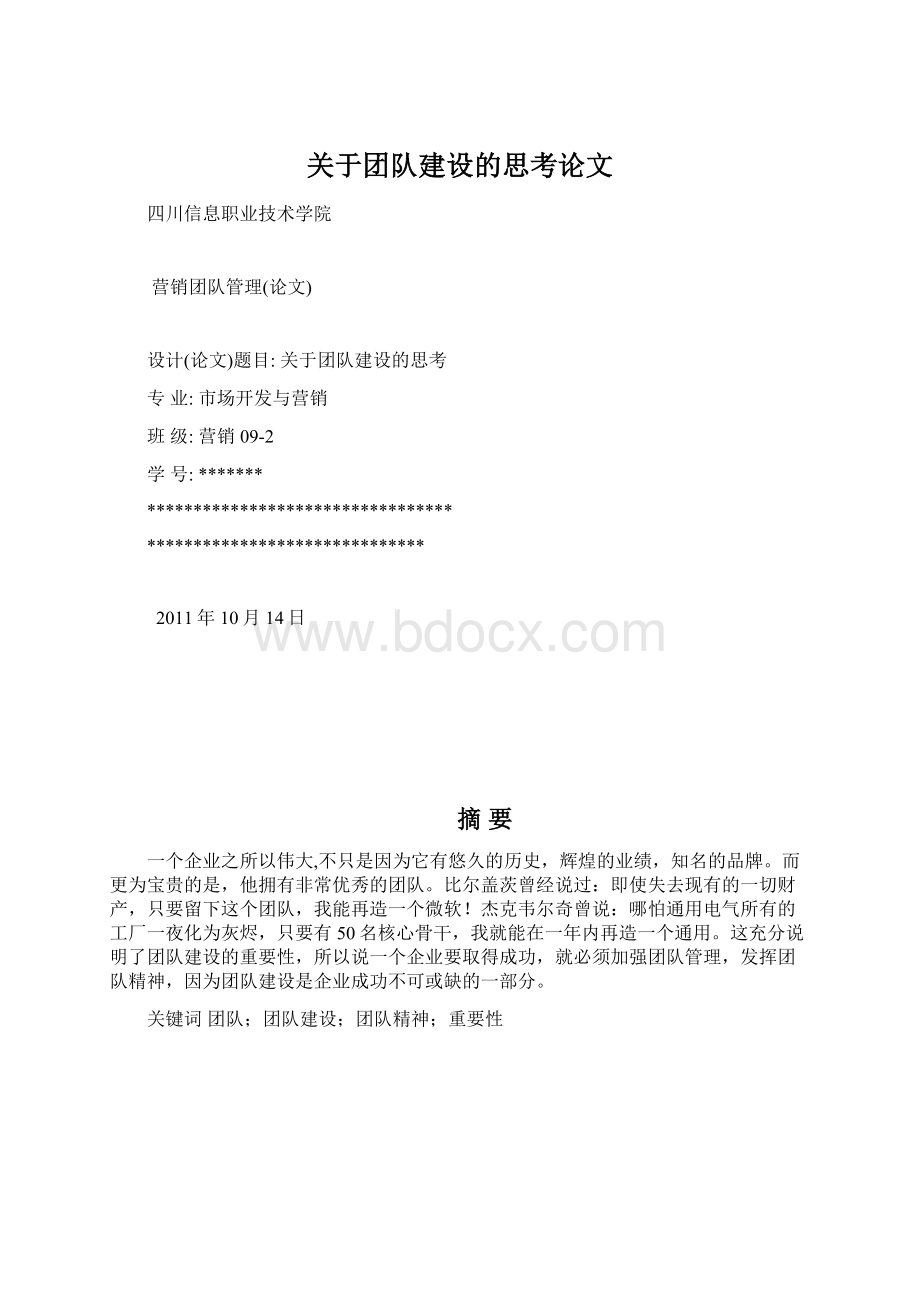 关于团队建设的思考论文.docx_第1页