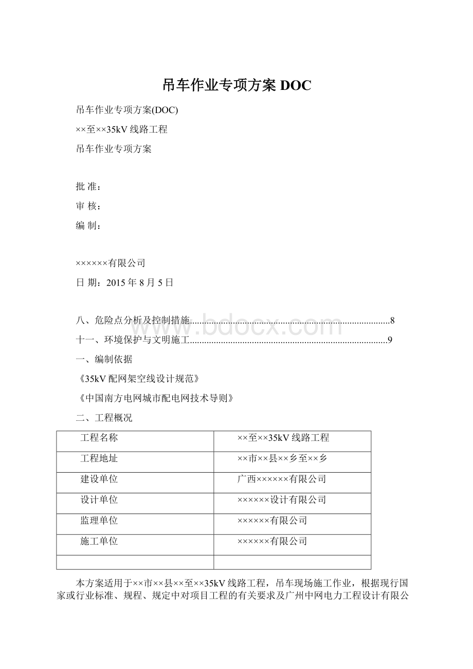 吊车作业专项方案DOC.docx_第1页