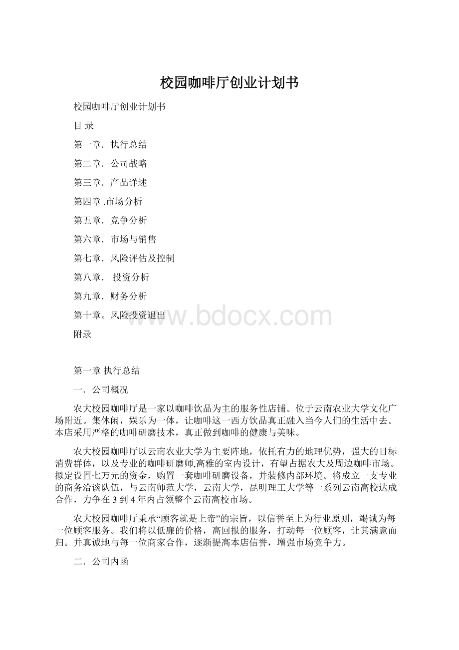 校园咖啡厅创业计划书.docx