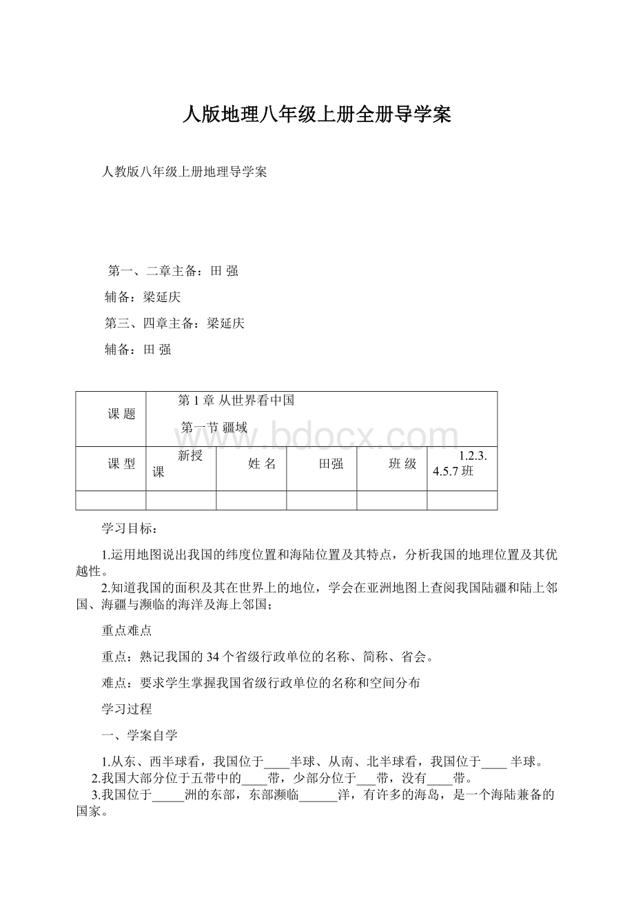 人版地理八年级上册全册导学案.docx