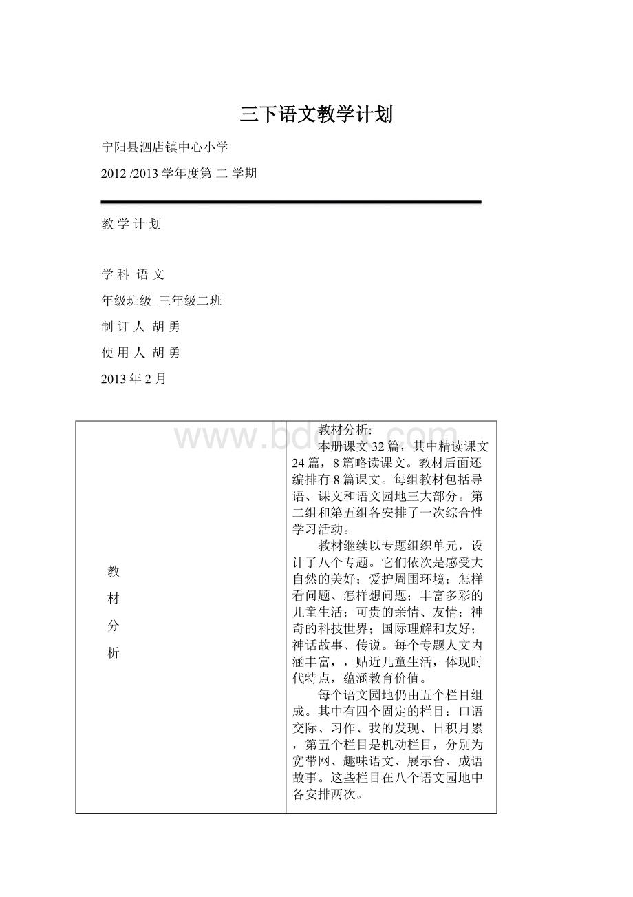 三下语文教学计划文档格式.docx_第1页