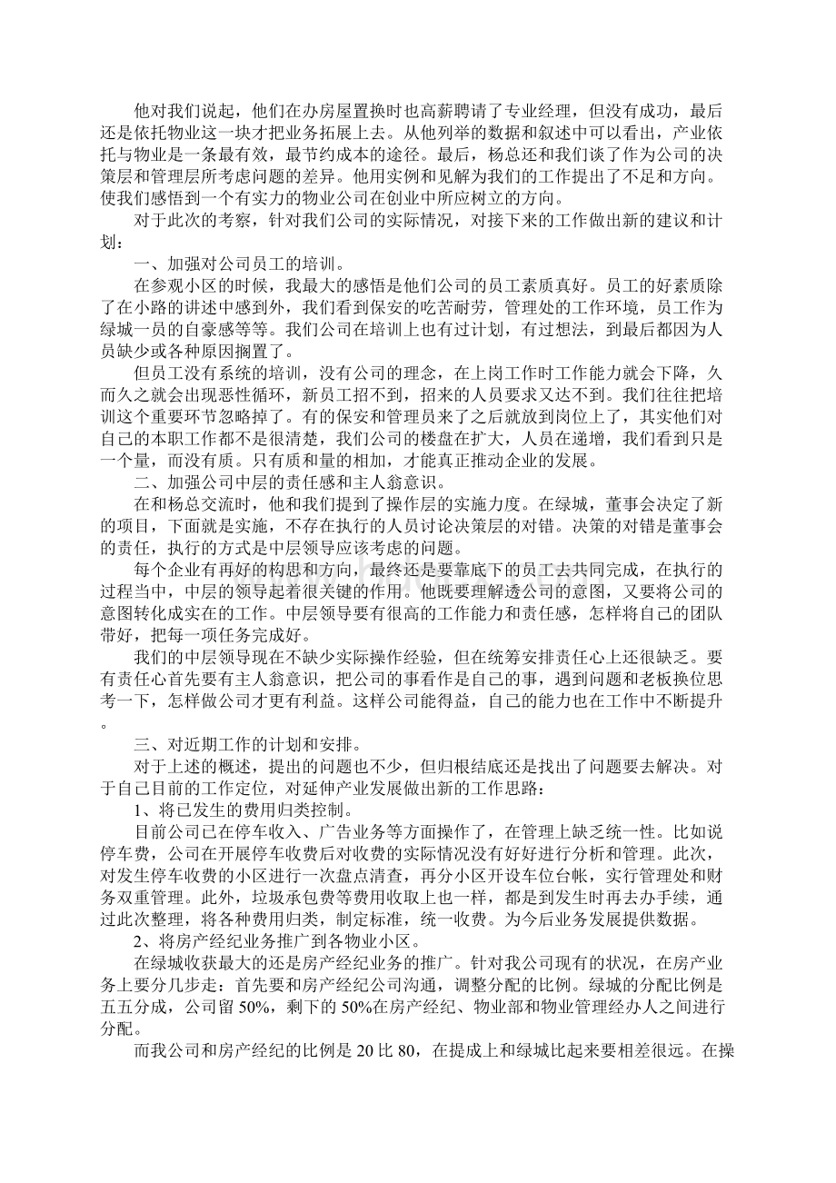 关于参观物业心得体5篇.docx_第3页