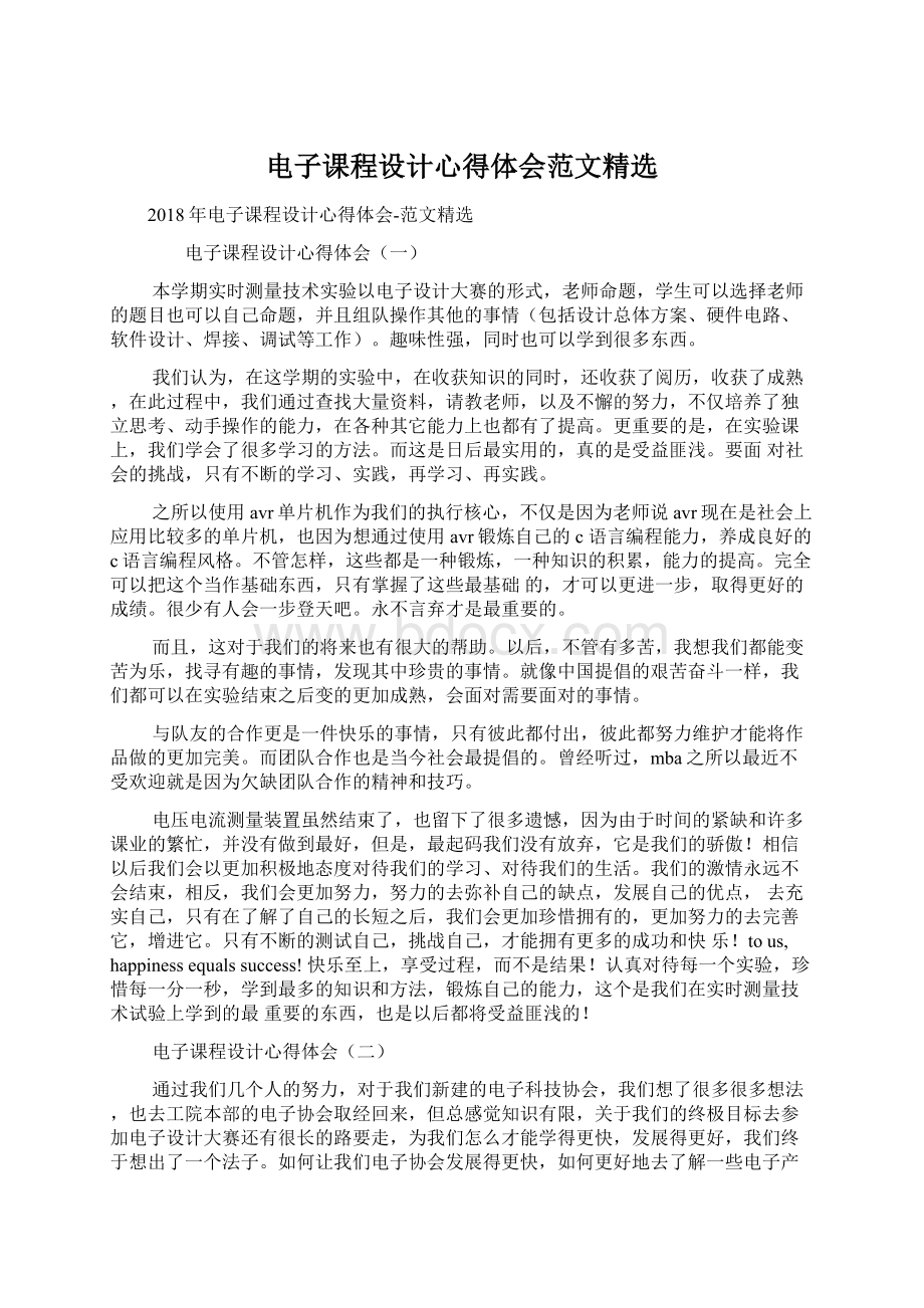 电子课程设计心得体会范文精选Word文件下载.docx