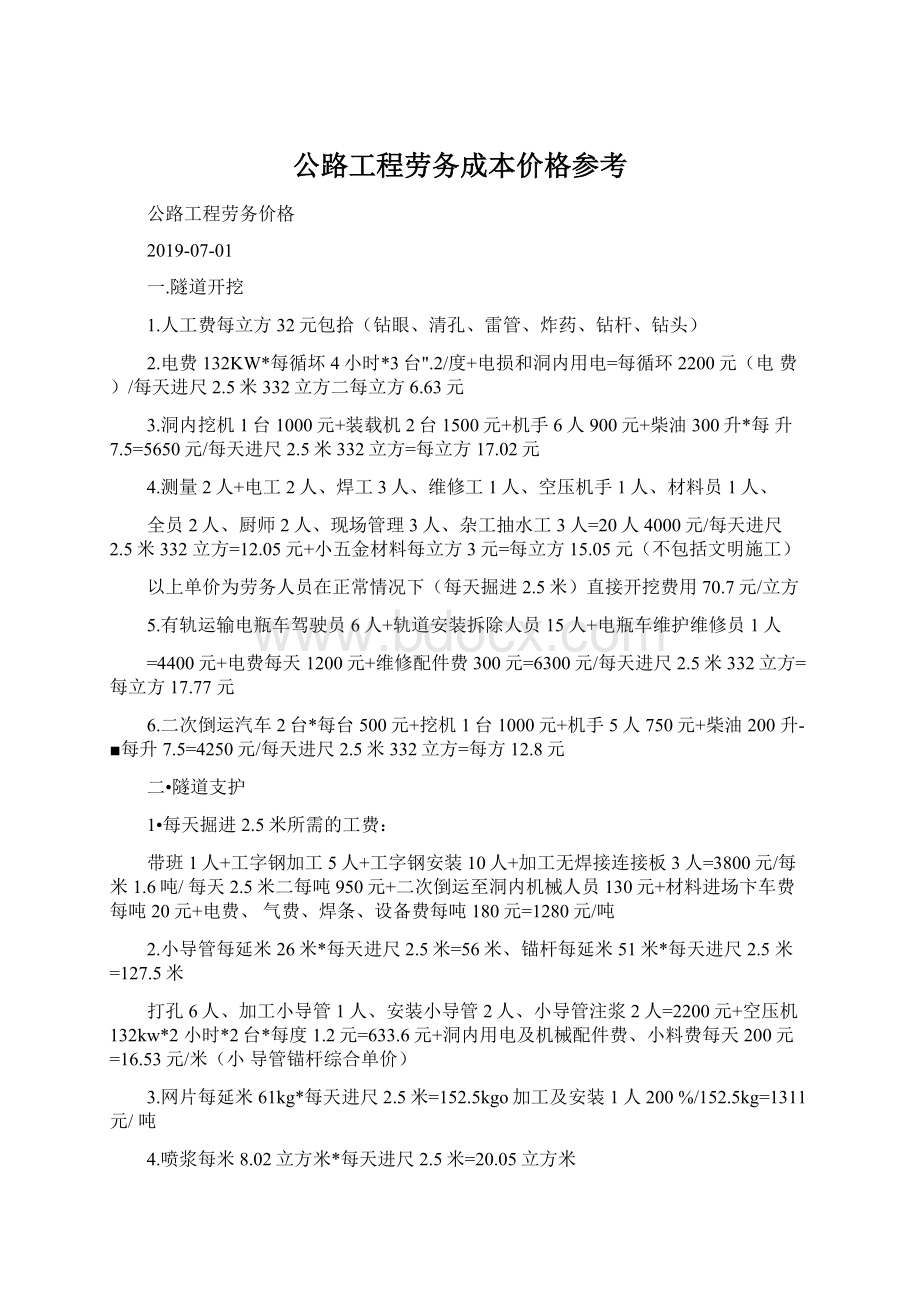 公路工程劳务成本价格参考Word格式文档下载.docx_第1页