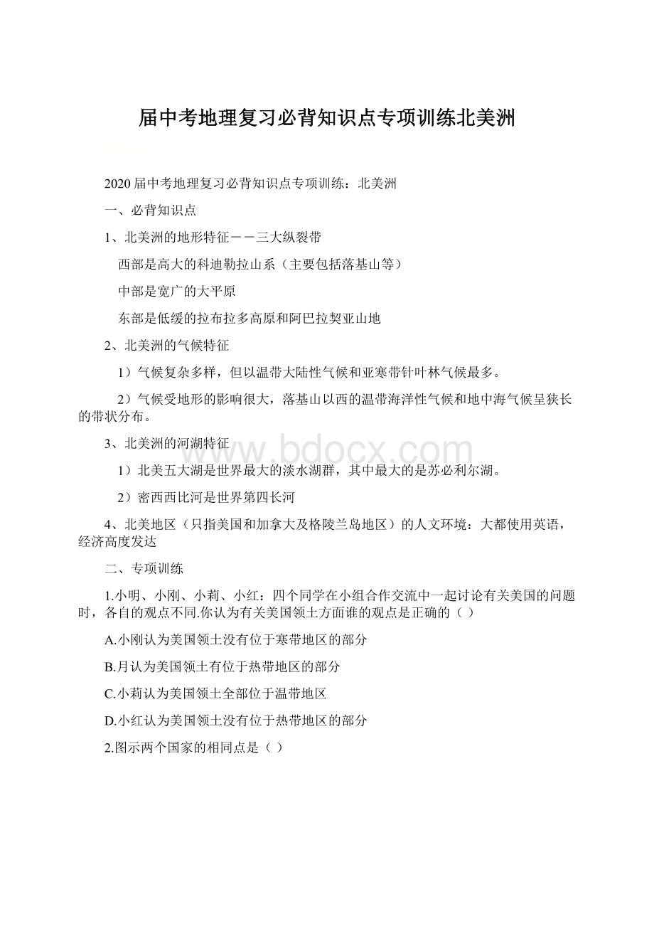 届中考地理复习必背知识点专项训练北美洲Word格式文档下载.docx