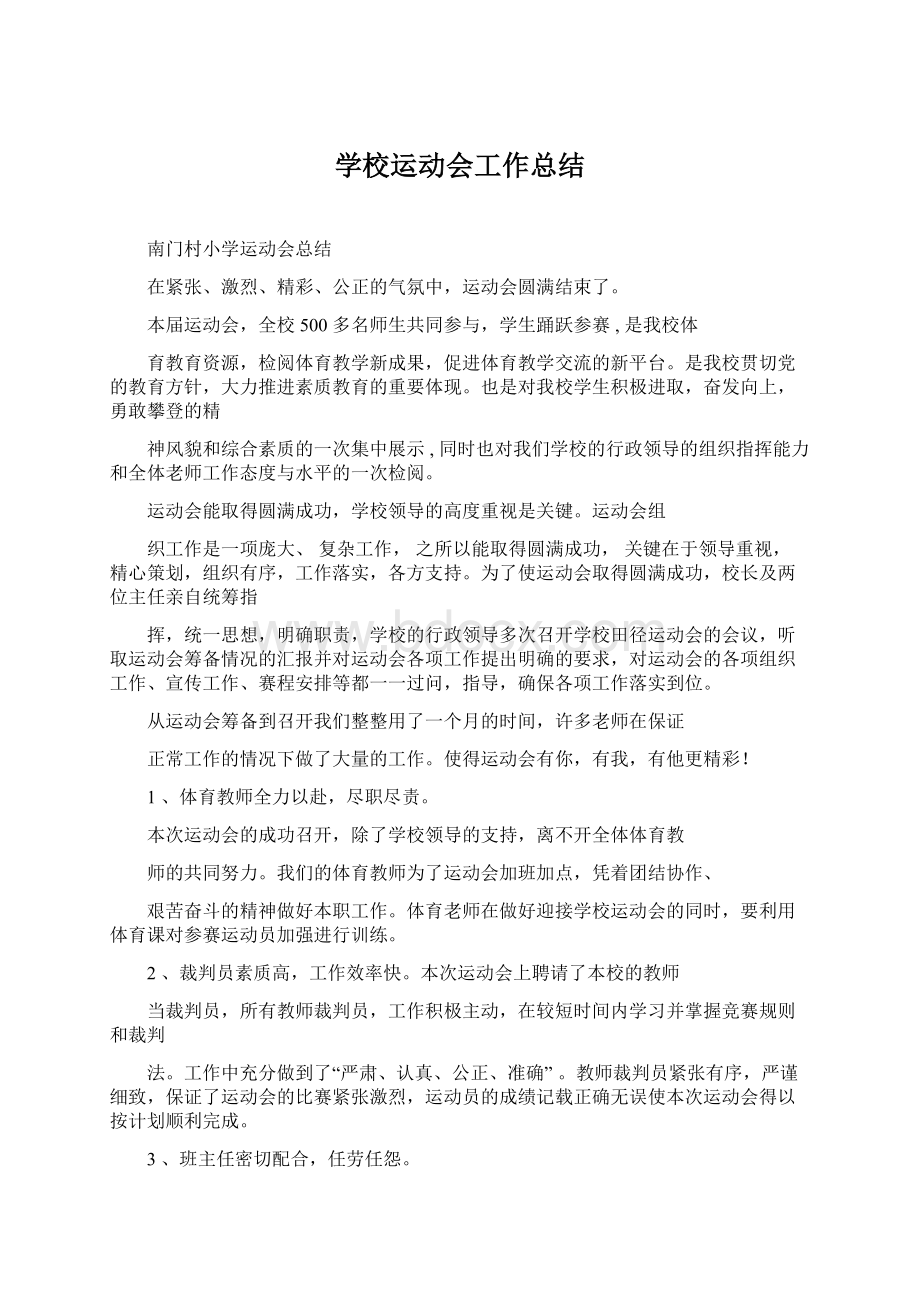 学校运动会工作总结Word文件下载.docx