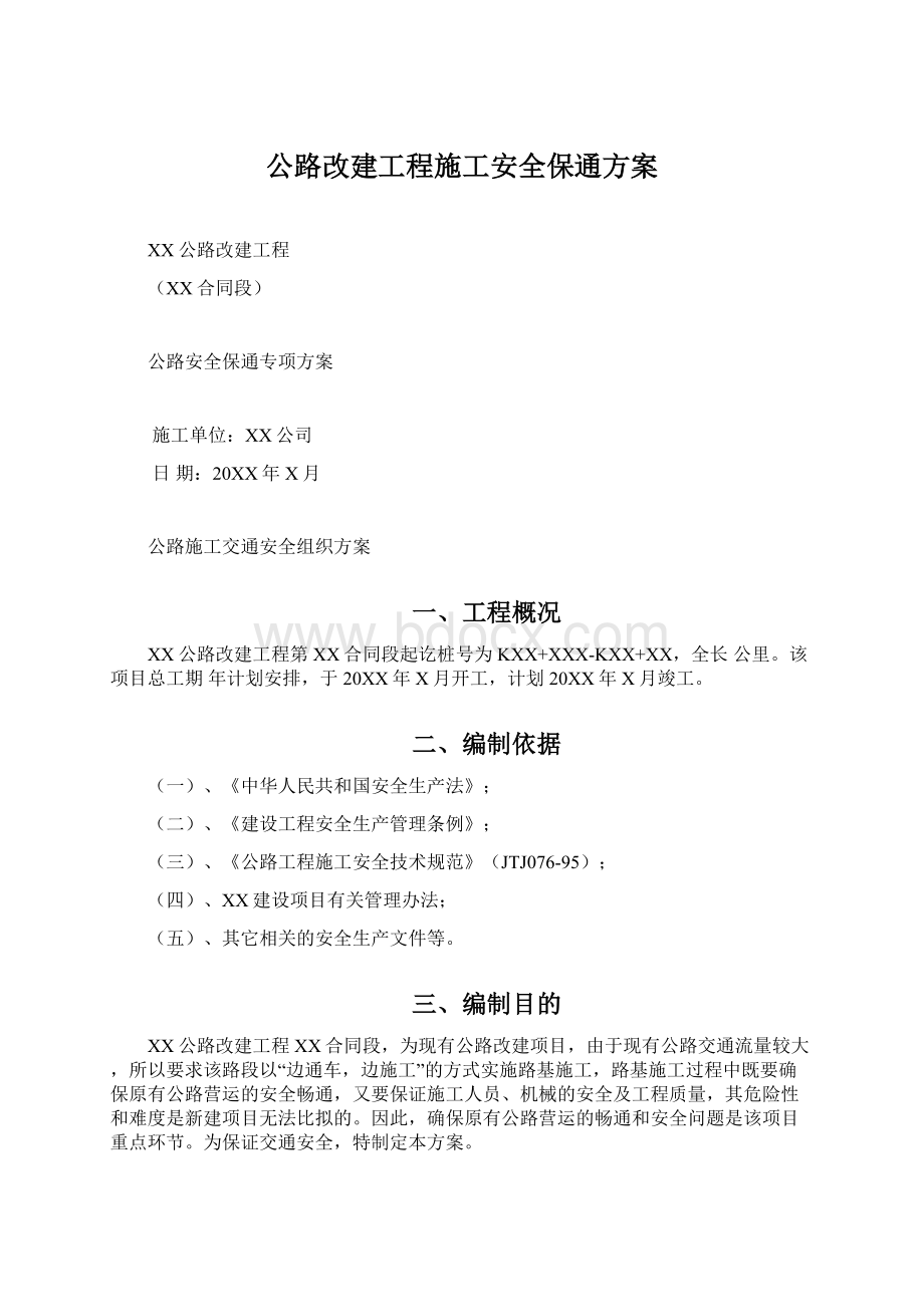 公路改建工程施工安全保通方案Word下载.docx