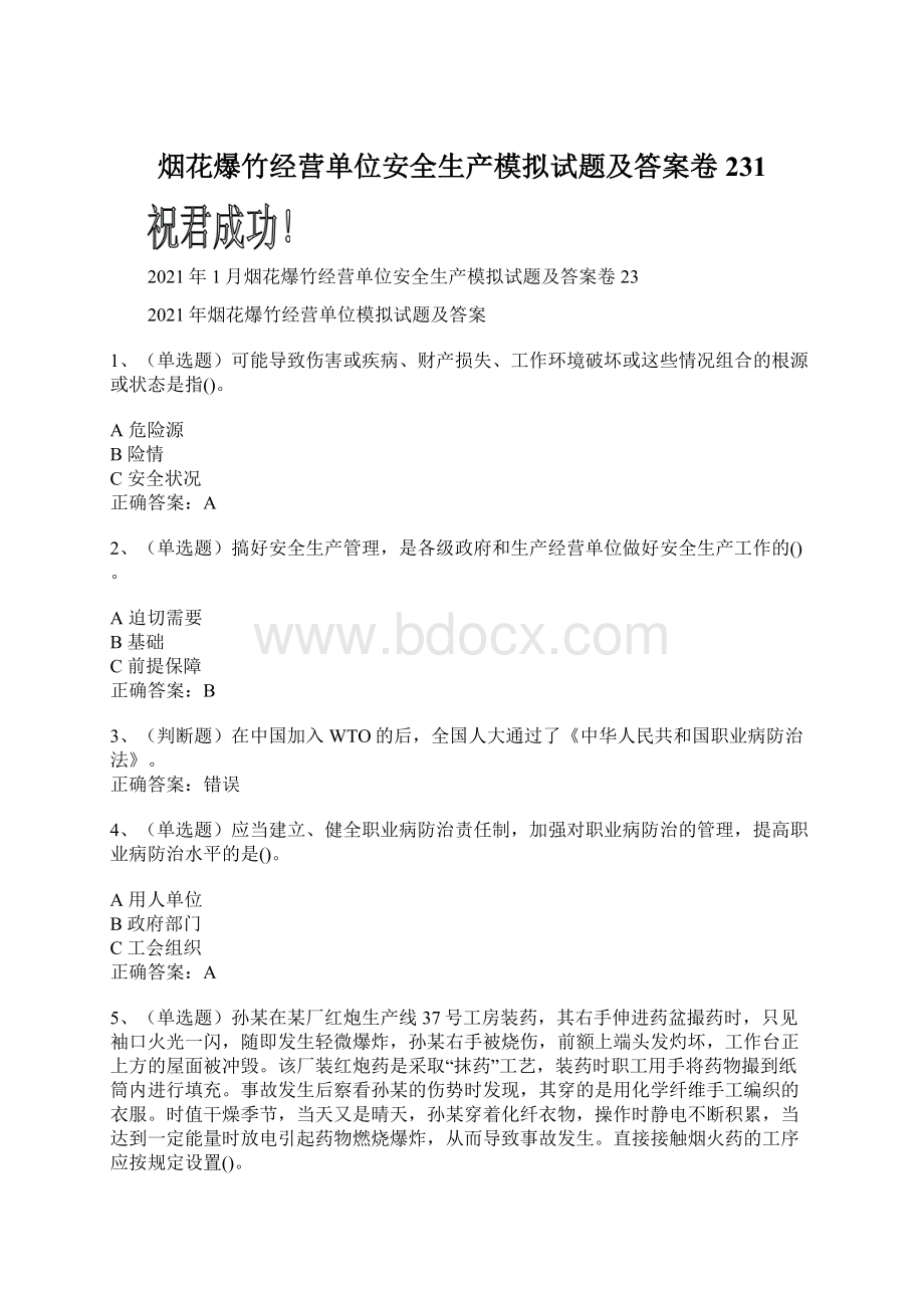 烟花爆竹经营单位安全生产模拟试题及答案卷231Word文件下载.docx