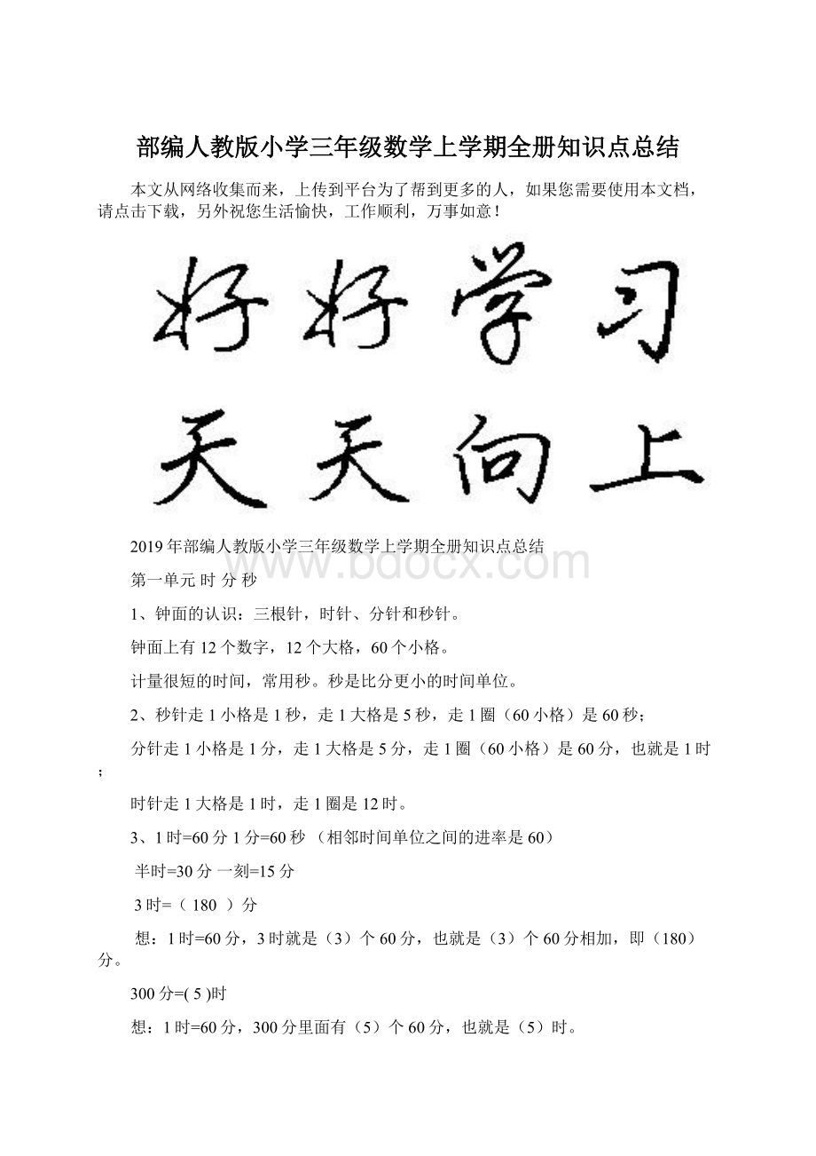 部编人教版小学三年级数学上学期全册知识点总结.docx