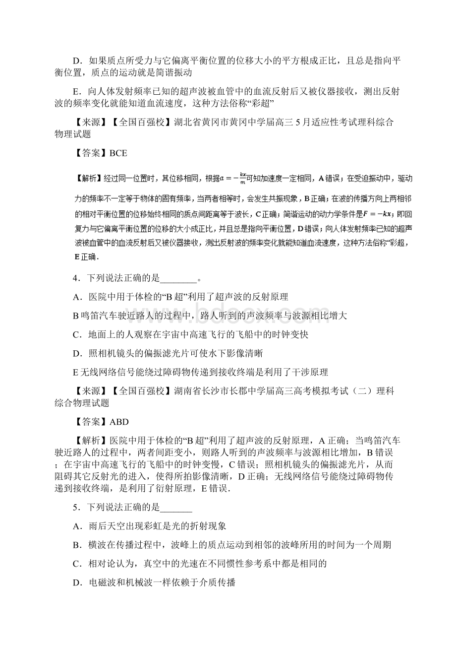 届高考化学一轮复习人教版机械振动和机械波作业Word版含答案Word文档格式.docx_第3页