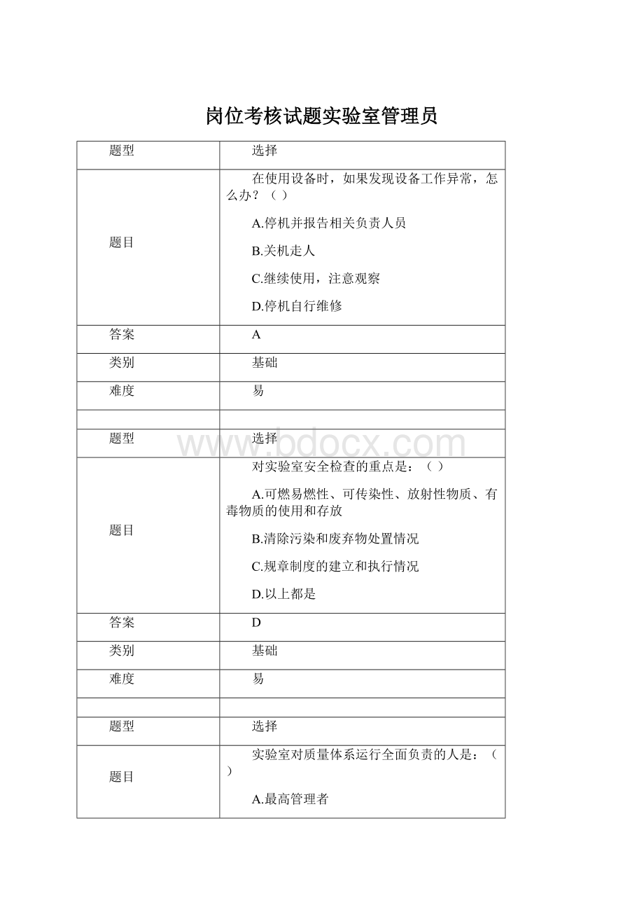 岗位考核试题实验室管理员Word下载.docx