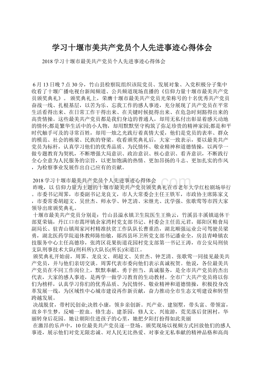 学习十堰市美共产党员个人先进事迹心得体会Word文档下载推荐.docx_第1页