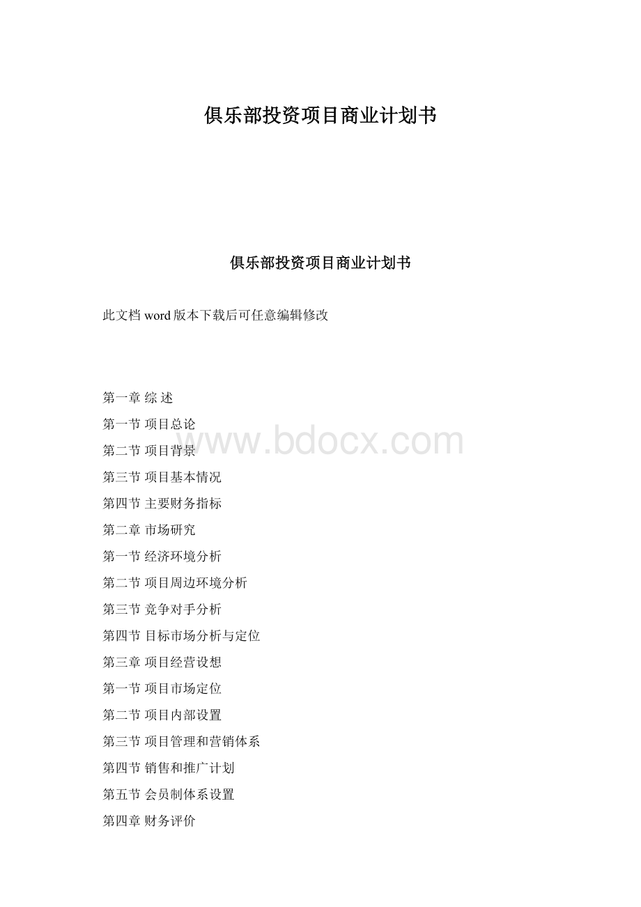 俱乐部投资项目商业计划书Word文件下载.docx