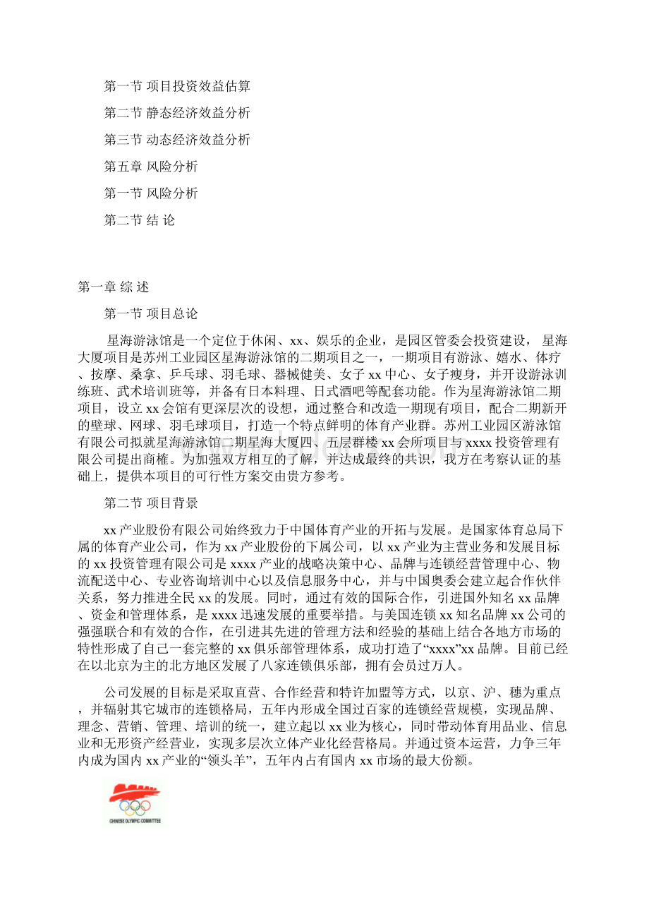 俱乐部投资项目商业计划书Word文件下载.docx_第2页