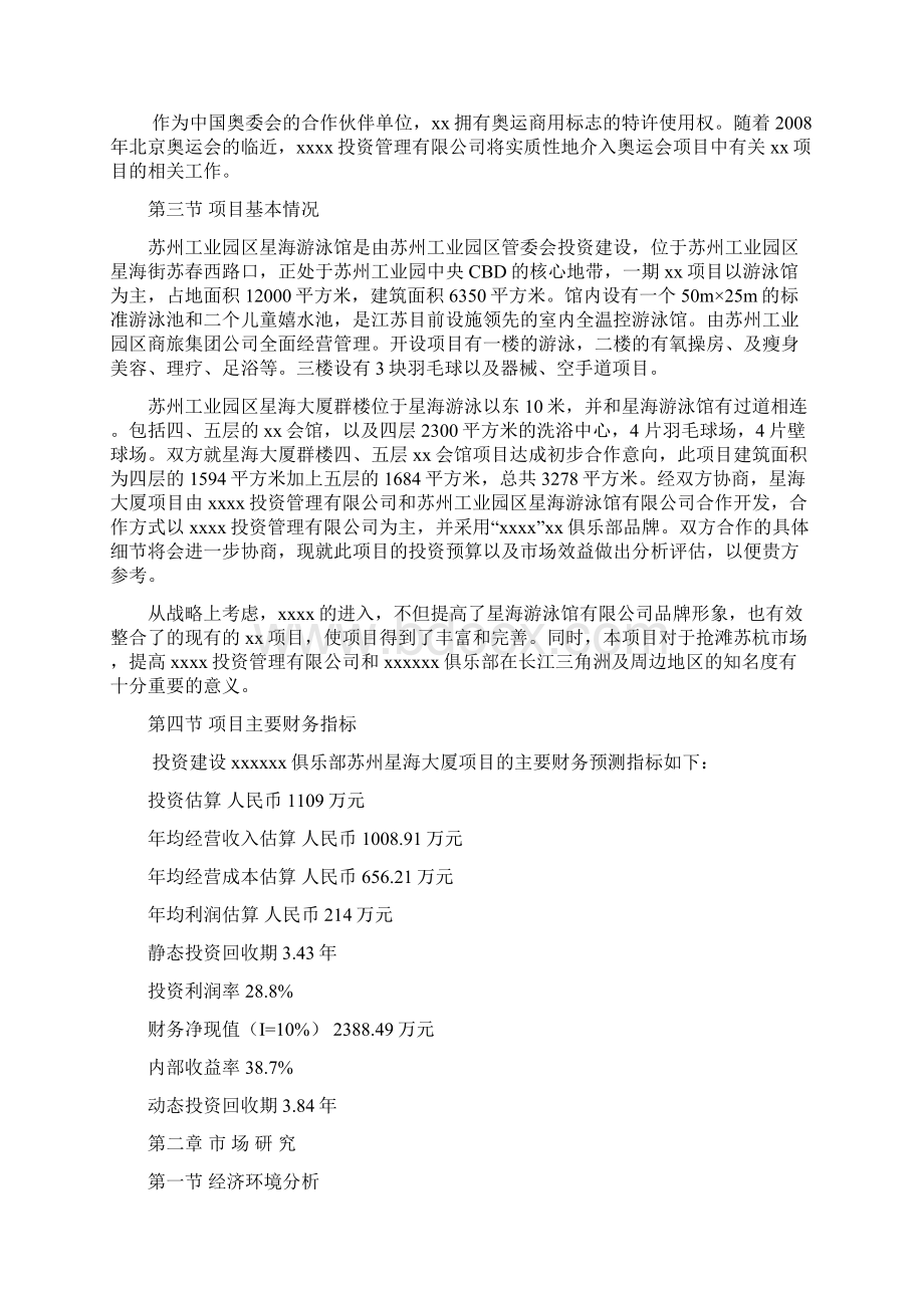 俱乐部投资项目商业计划书Word文件下载.docx_第3页