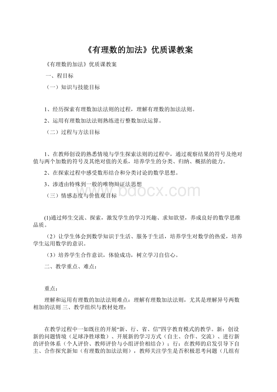 《有理数的加法》优质课教案Word下载.docx