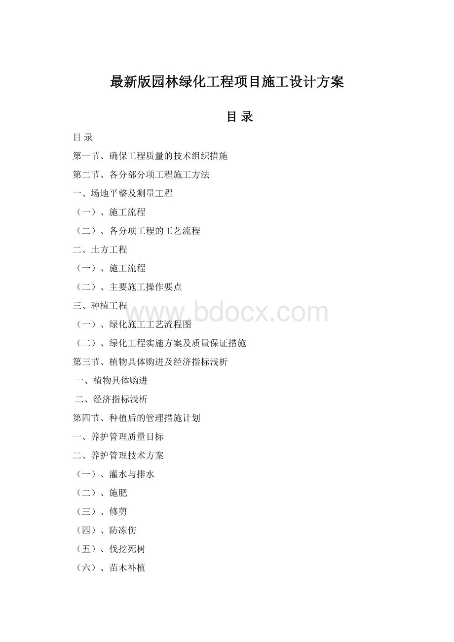 最新版园林绿化工程项目施工设计方案.docx_第1页