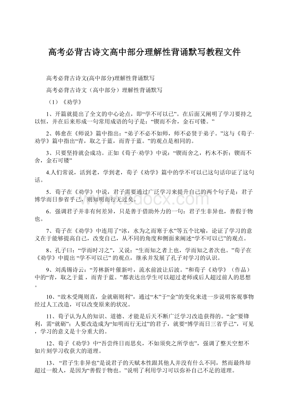 高考必背古诗文高中部分理解性背诵默写教程文件Word下载.docx_第1页