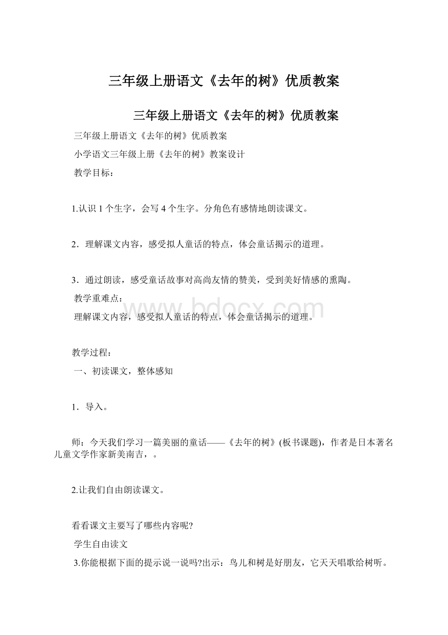 三年级上册语文《去年的树》优质教案Word格式文档下载.docx_第1页