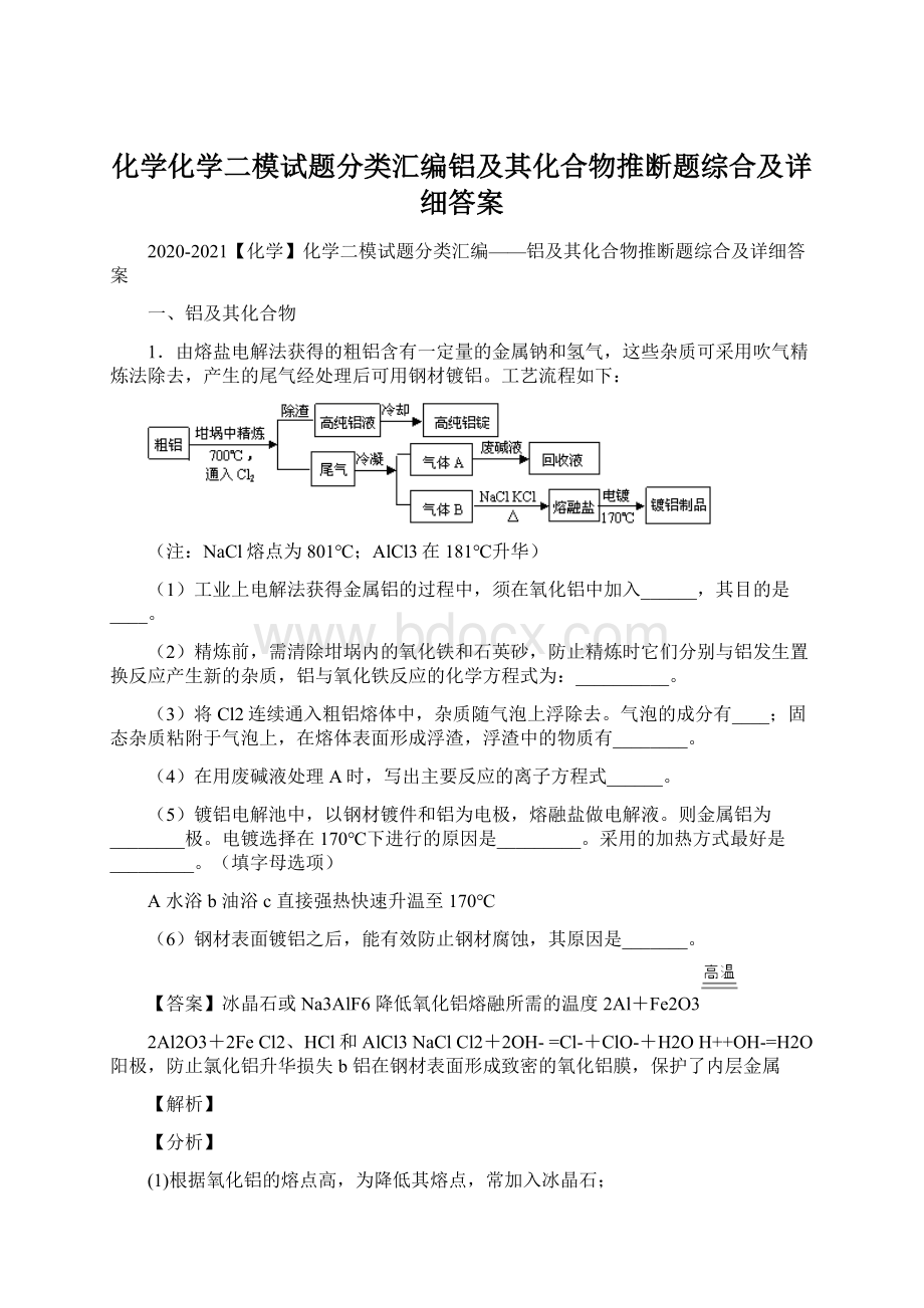 化学化学二模试题分类汇编铝及其化合物推断题综合及详细答案.docx_第1页