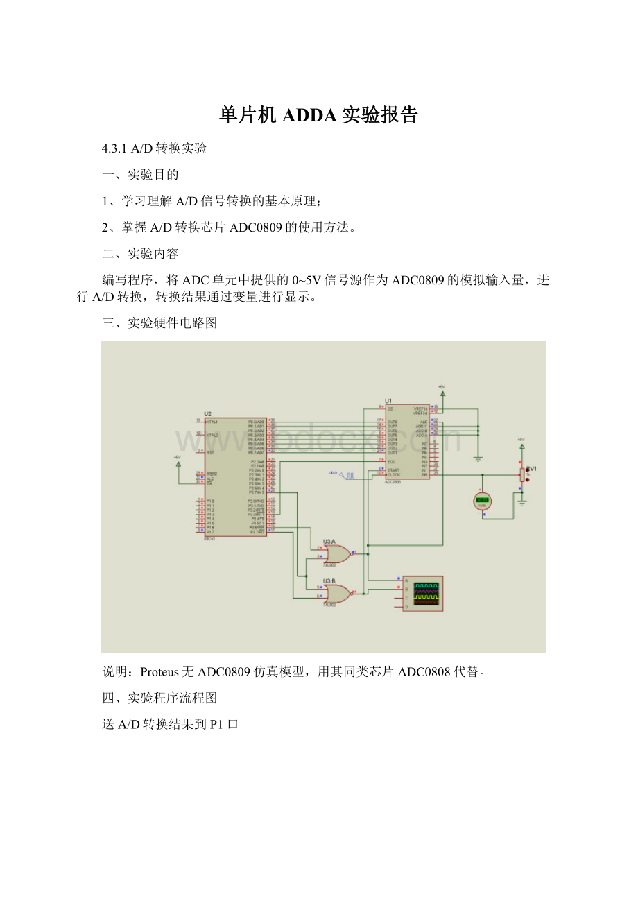 单片机ADDA实验报告.docx