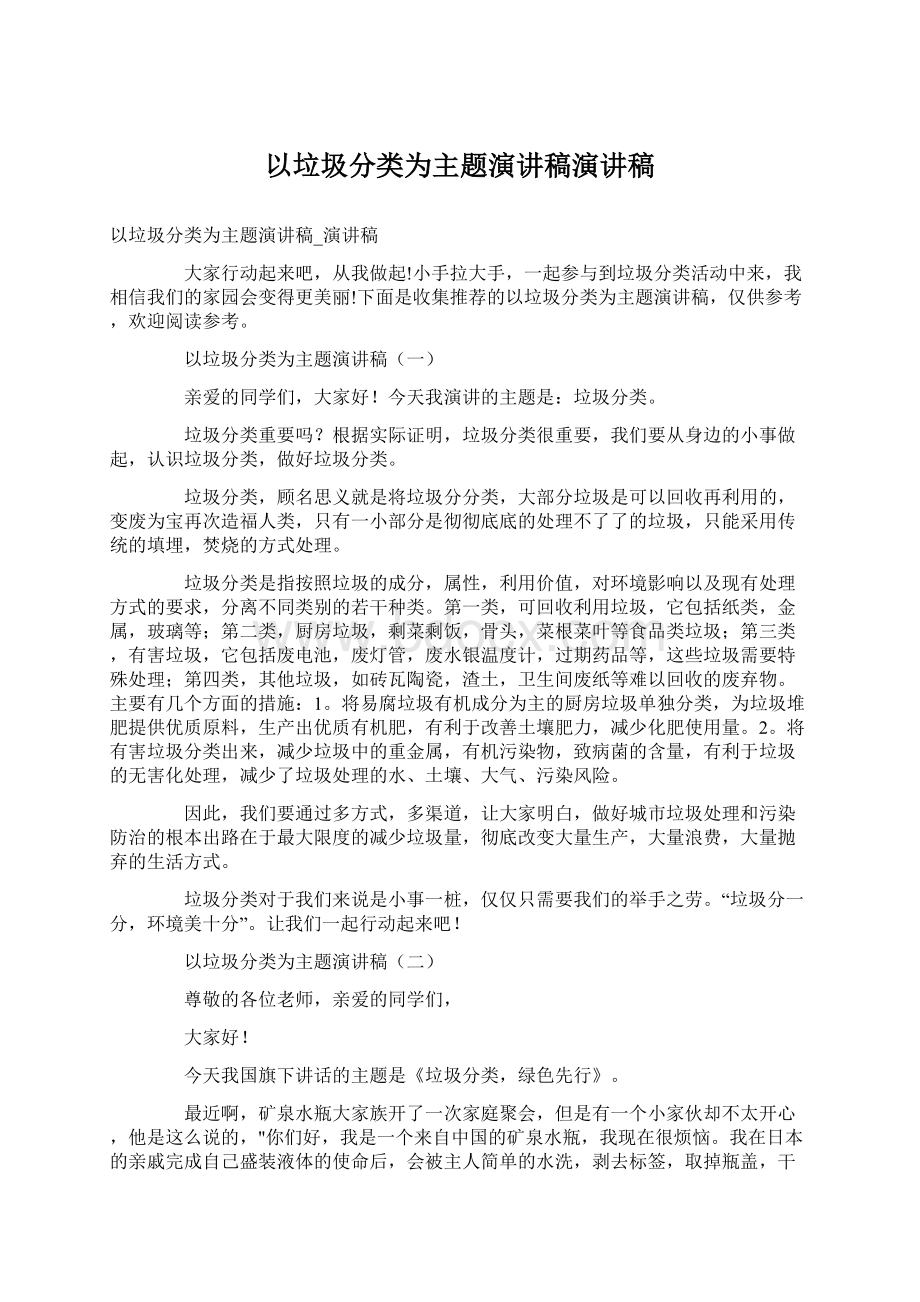 以垃圾分类为主题演讲稿演讲稿Word格式文档下载.docx