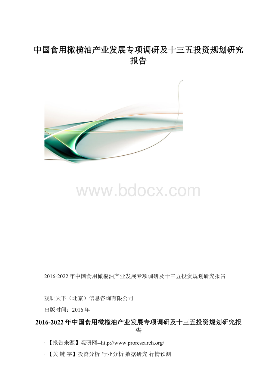 中国食用橄榄油产业发展专项调研及十三五投资规划研究报告.docx_第1页