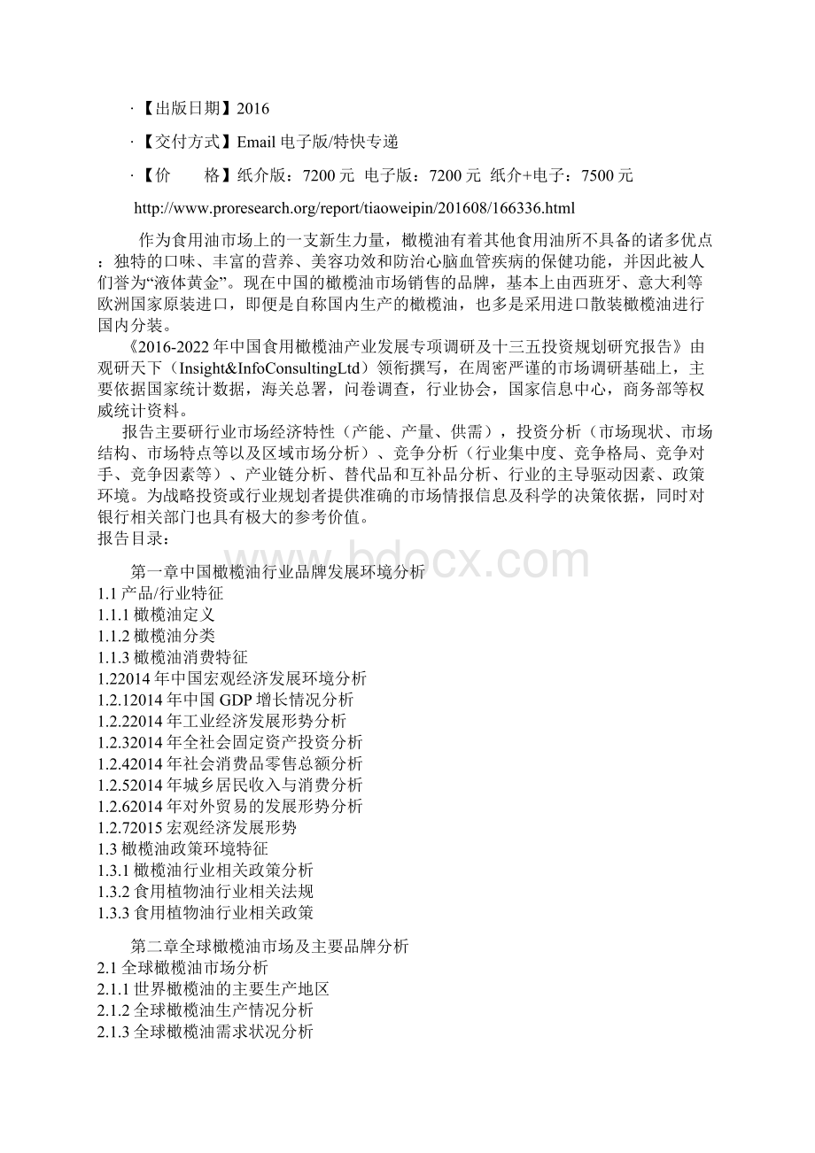 中国食用橄榄油产业发展专项调研及十三五投资规划研究报告.docx_第2页