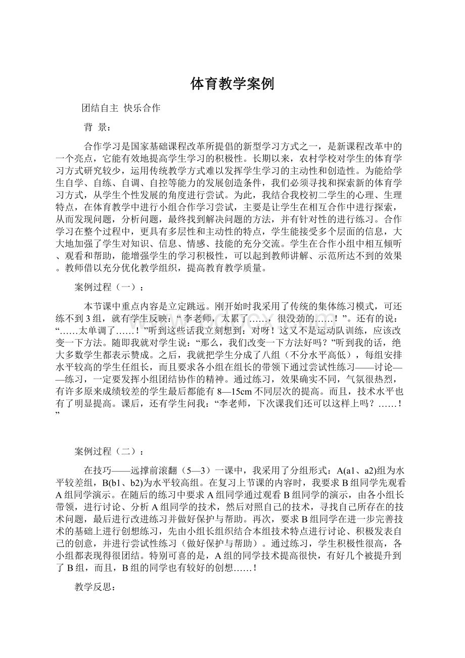 体育教学案例Word文件下载.docx