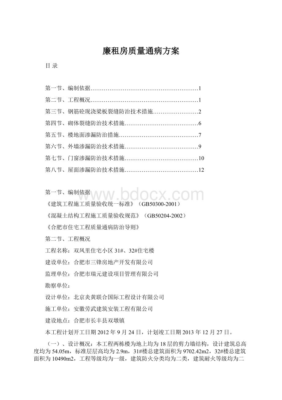 廉租房质量通病方案.docx