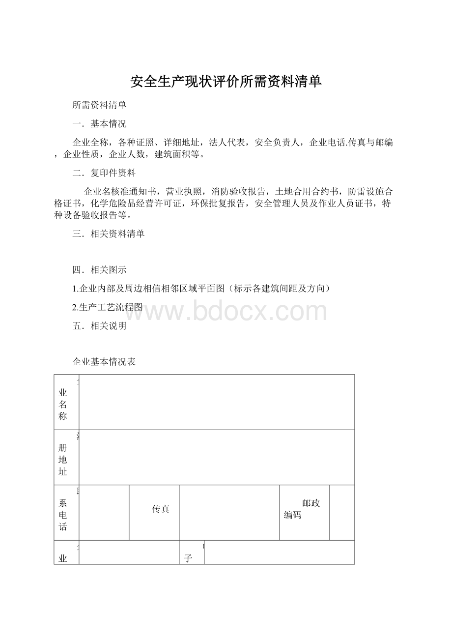 安全生产现状评价所需资料清单Word文档格式.docx