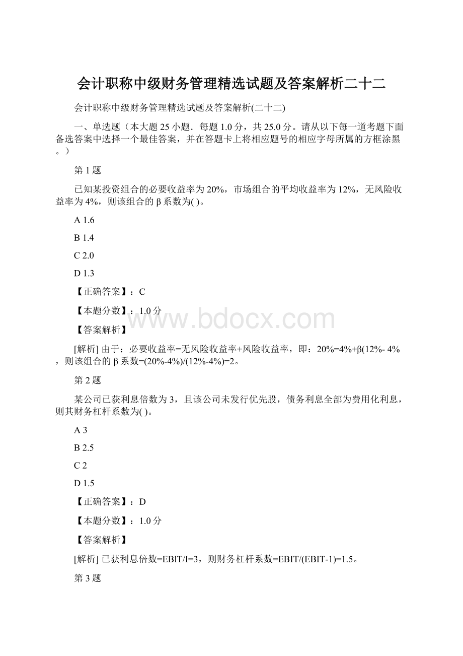 会计职称中级财务管理精选试题及答案解析二十二Word格式.docx_第1页