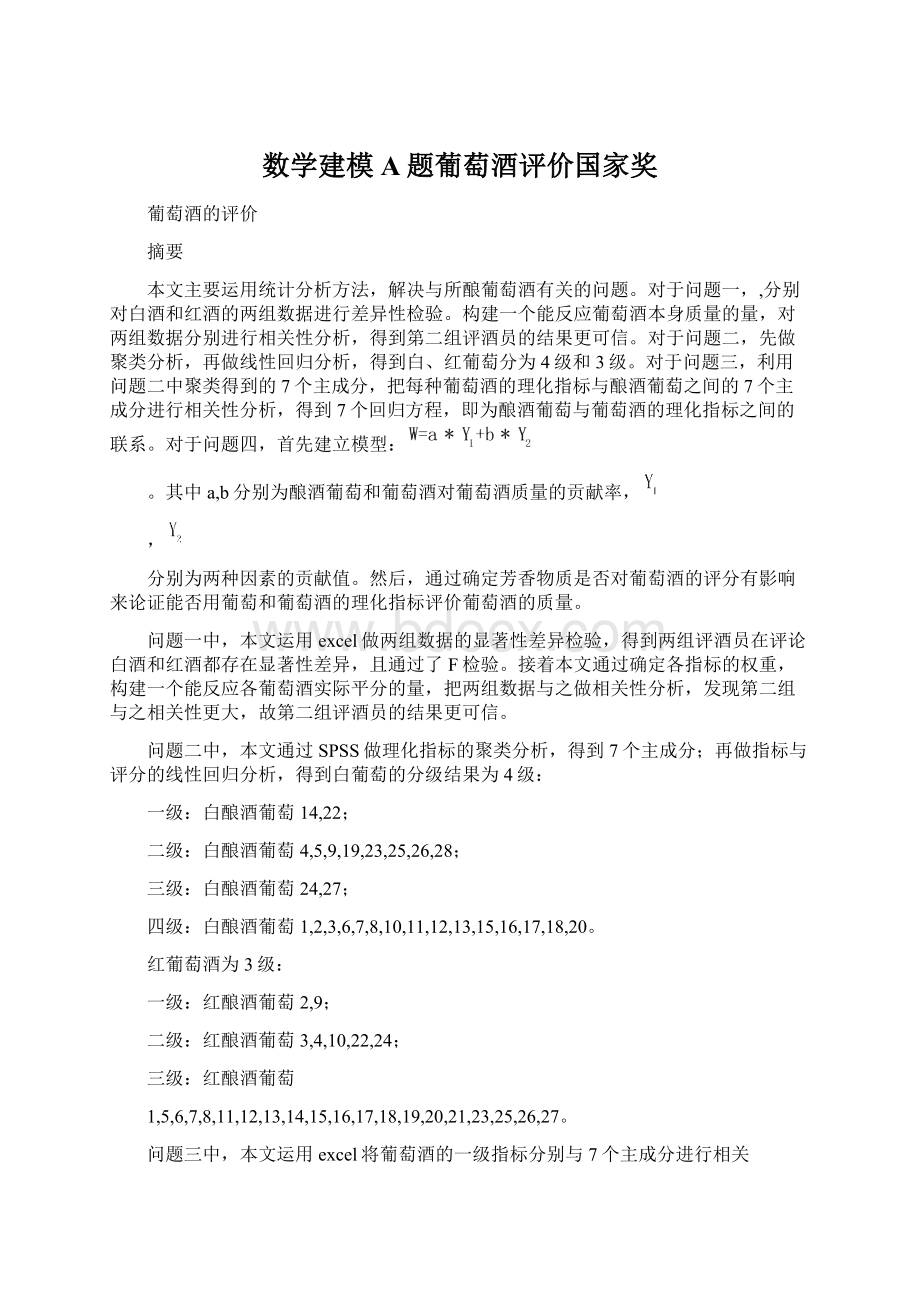 数学建模A题葡萄酒评价国家奖Word下载.docx