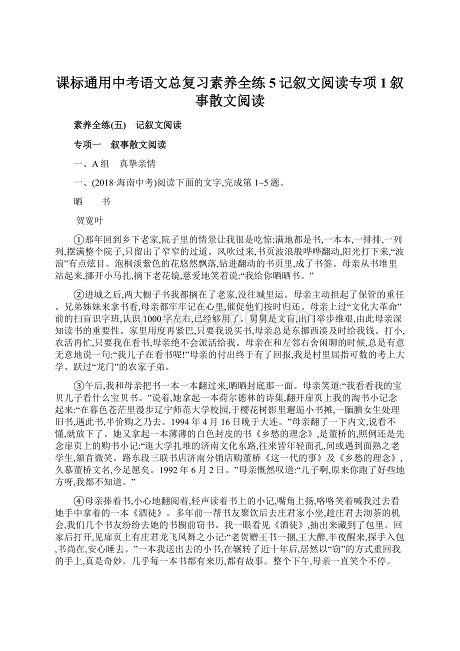 课标通用中考语文总复习素养全练5记叙文阅读专项1叙事散文阅读Word格式文档下载.docx