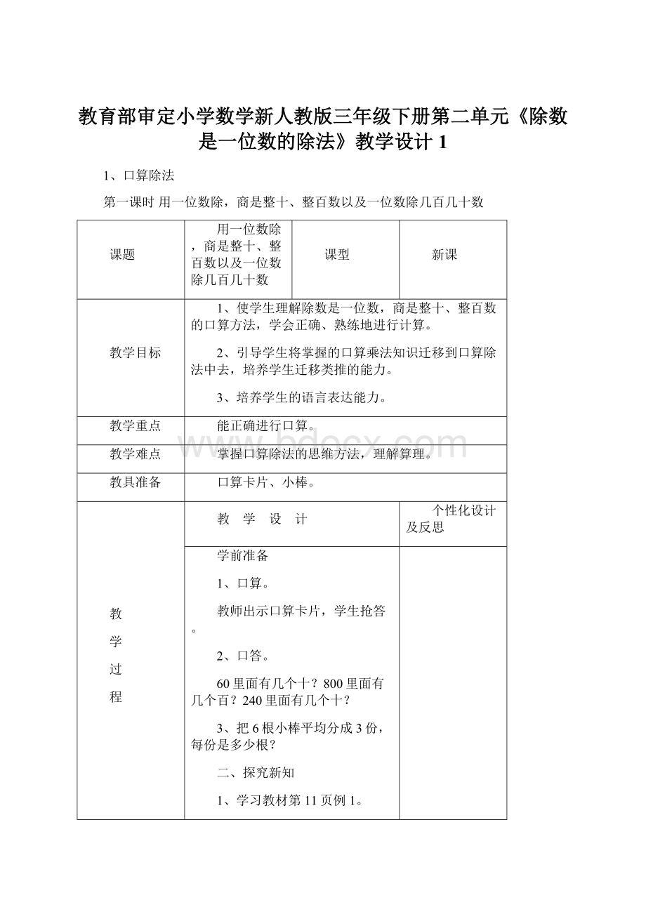 教育部审定小学数学新人教版三年级下册第二单元《除数是一位数的除法》教学设计 1文档格式.docx_第1页