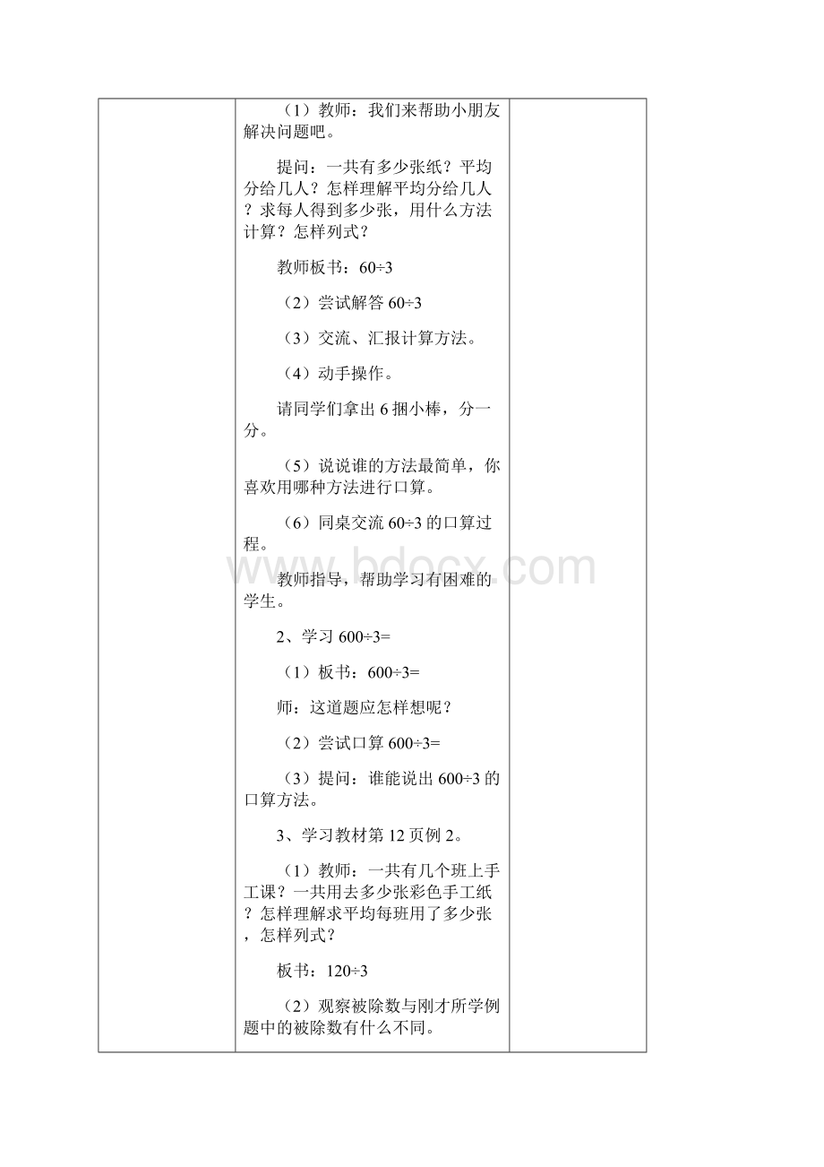 教育部审定小学数学新人教版三年级下册第二单元《除数是一位数的除法》教学设计 1文档格式.docx_第2页