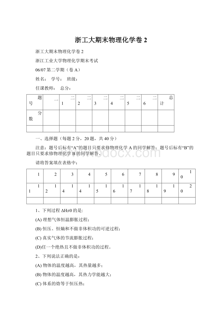 浙工大期末物理化学卷2.docx_第1页