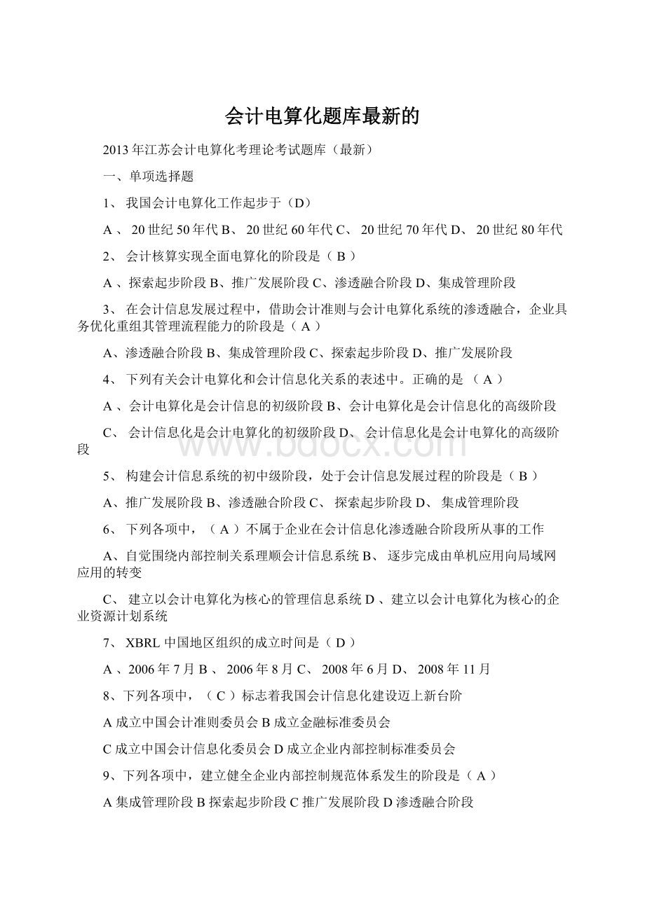 会计电算化题库最新的.docx_第1页