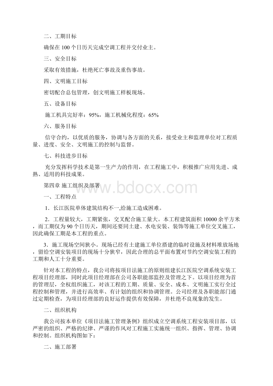 强烈推荐中央空调项目施工组织设计施工方案定稿.docx_第3页