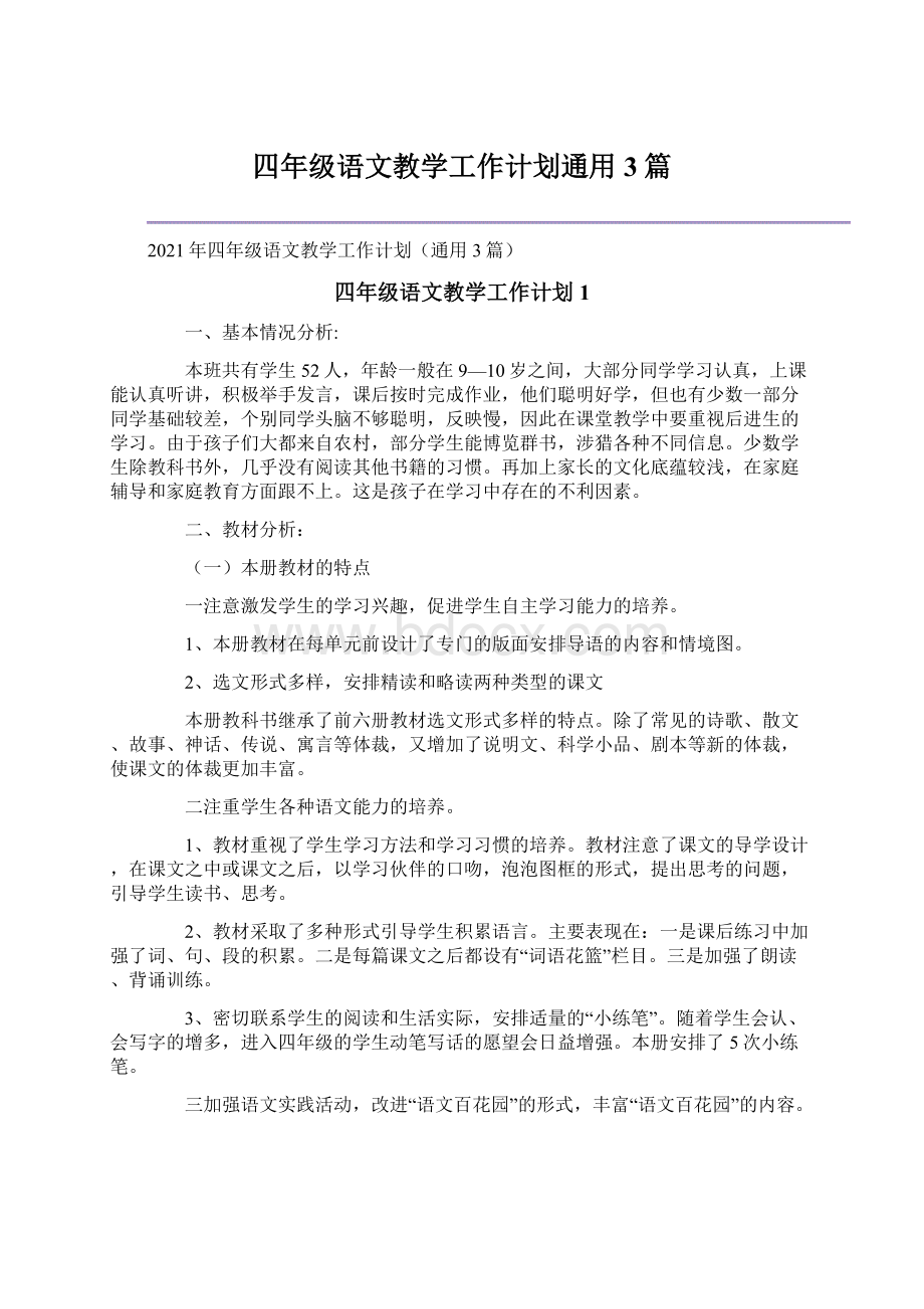 四年级语文教学工作计划通用3篇文档格式.docx_第1页