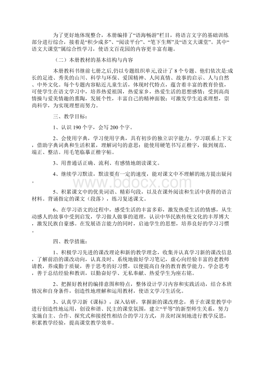 四年级语文教学工作计划通用3篇文档格式.docx_第2页