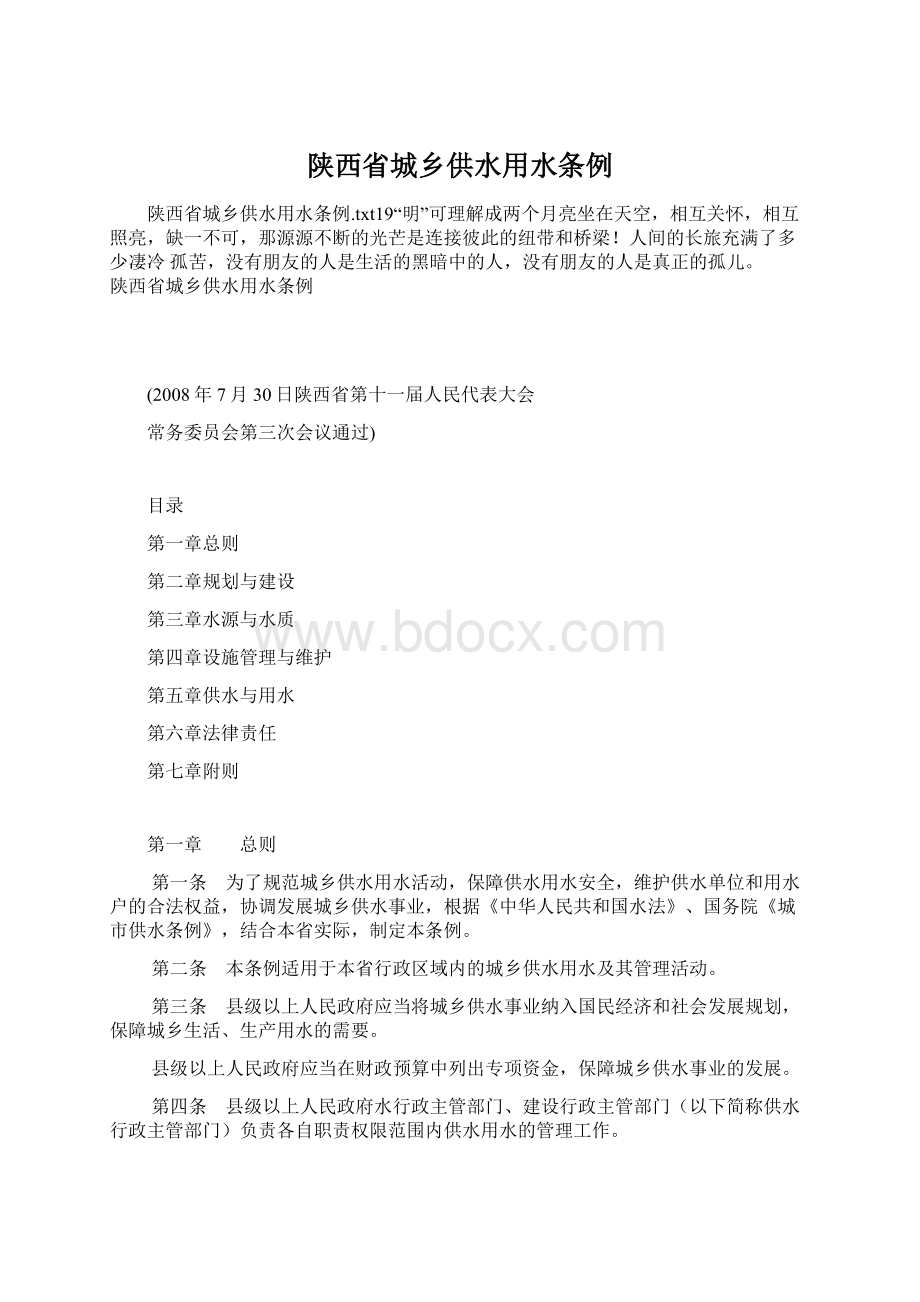 陕西省城乡供水用水条例Word格式文档下载.docx_第1页