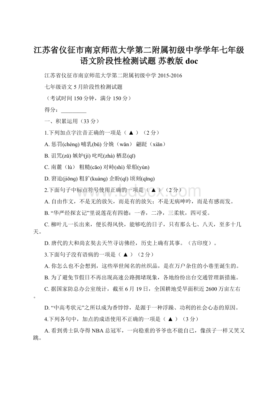 江苏省仪征市南京师范大学第二附属初级中学学年七年级语文阶段性检测试题 苏教版doc.docx_第1页