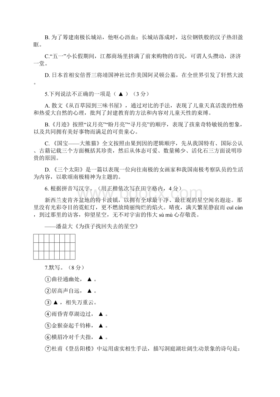 江苏省仪征市南京师范大学第二附属初级中学学年七年级语文阶段性检测试题 苏教版doc.docx_第2页